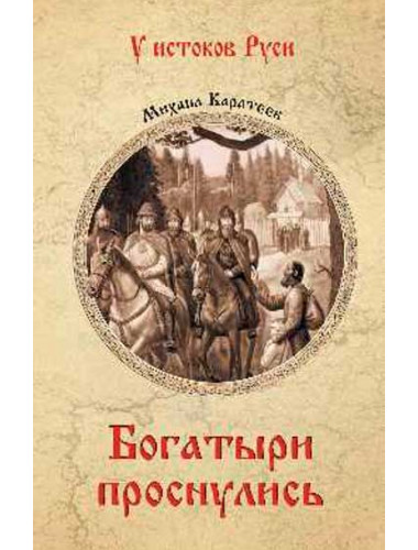 Богатыри проснулись. Каратеев М.Д.