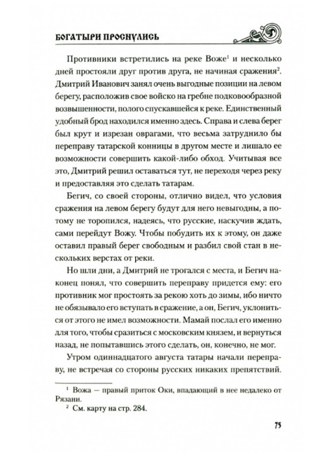 Богатыри проснулись. Каратеев М.Д.