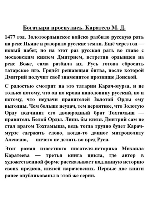 Богатыри проснулись. Каратеев М.Д.