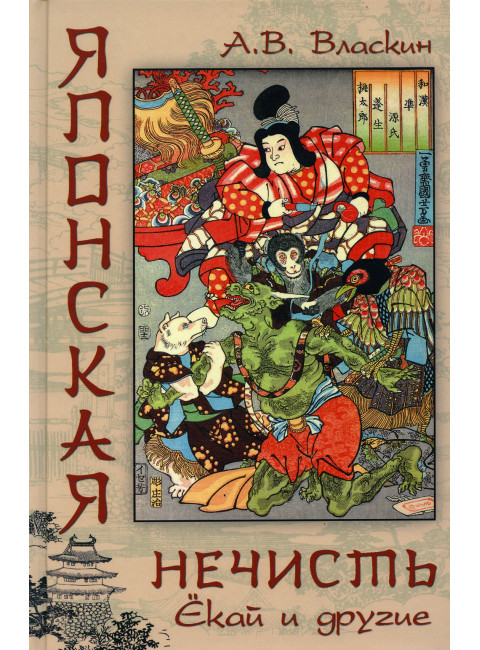 Японская нечисть. Ёкай и другие. Власкин А.В.