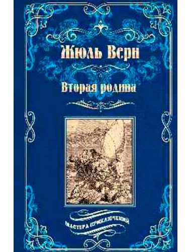 Вторая родина. Верн Ж.