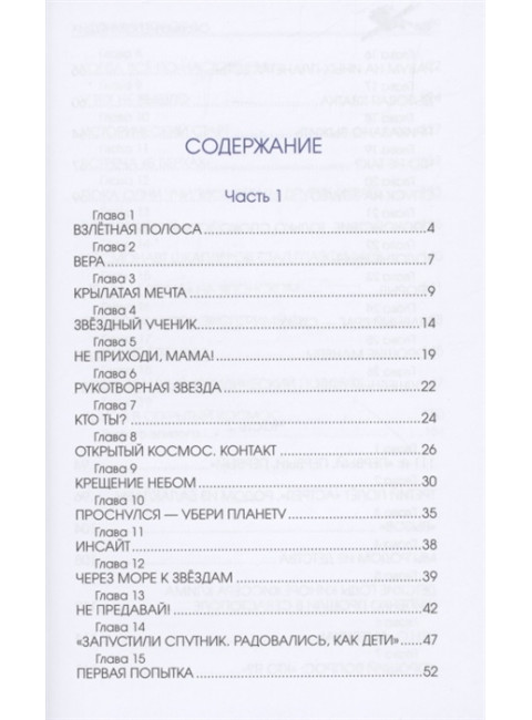 Подними голову! Земля и небо космонавта Антона Шкаплерова. Непомнящих О.Е.