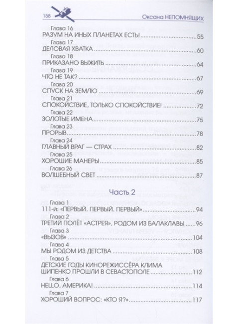Подними голову! Земля и небо космонавта Антона Шкаплерова. Непомнящих О.Е.