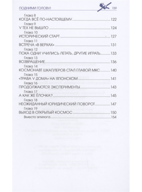 Подними голову! Земля и небо космонавта Антона Шкаплерова. Непомнящих О.Е.