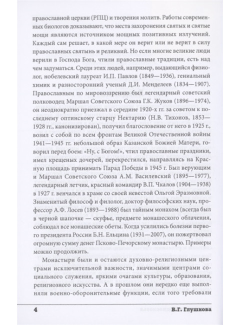 Монастыри Подковья. Глушкова В.Г.