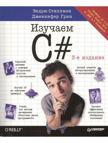 Head First. Изучаем C#. 3-е изд. Стиллмен Э.