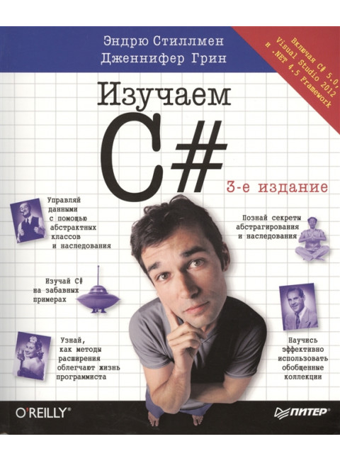 Head First. Изучаем C#. 3-е изд. Стиллмен Э.