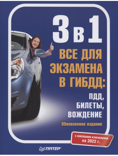 3 в 1. Все для экзамена в ГИБДД: ПДД, Билеты, Вождение. Обновленное издание. С новейшими изменениями 2022 г.