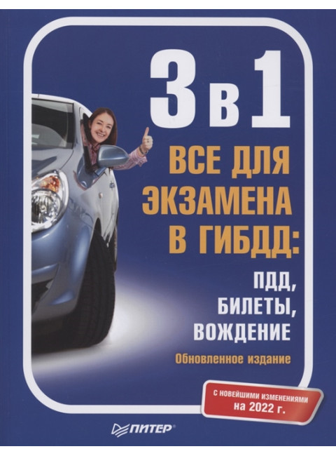 3 в 1. Все для экзамена в ГИБДД: ПДД, Билеты, Вождение. Обновленное издание. С новейшими изменениями 2022 г.