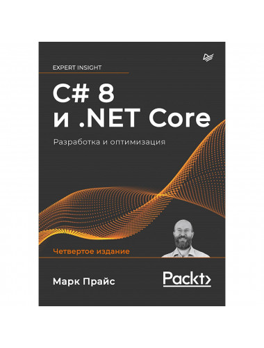 C# 8 и .NET Core. Разработка и оптимизация. Прайс М.