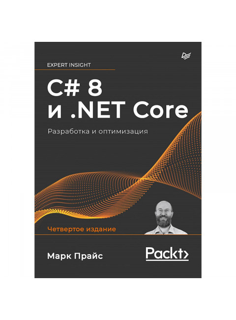 C# 8 и .NET Core. Разработка и оптимизация. Прайс М.