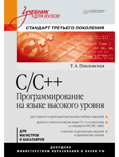 C/C++. Программирование на языке высокого уровня: Учебник для вузов. Павловская Т. А.