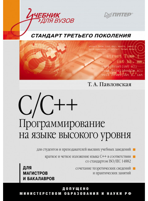 C/C++. Программирование на языке высокого уровня: Учебник для вузов. Павловская Т. А.
