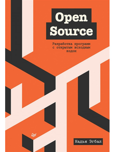 Open Source. Разработка программ с открытым исходным кодом. Эгбал Н.