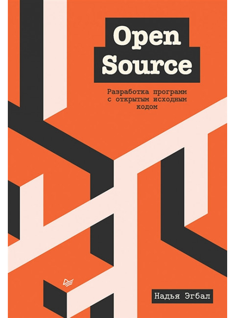 Open Source. Разработка программ с открытым исходным кодом. Эгбал Н.