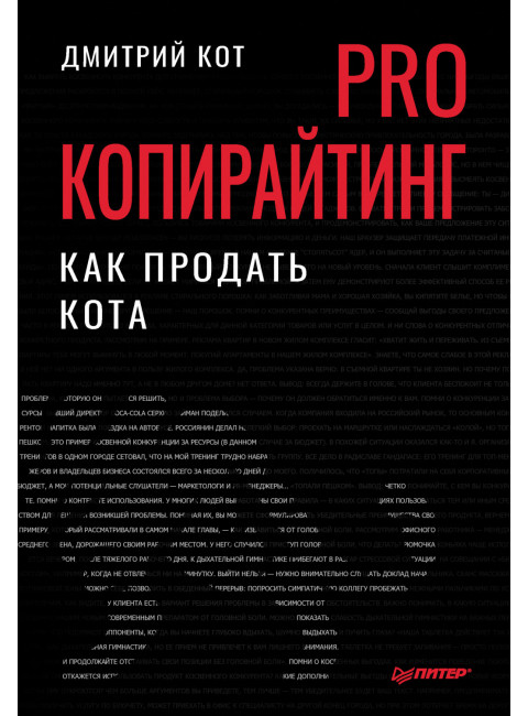 PRO копирайтинг. Как продать кота. Кот Д.