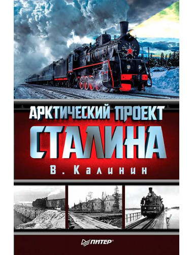Арктический проект Сталина. Калинин В. А.