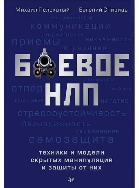 Боевое НЛП: техники и модели скрытых манипуляций и защиты от них. Спирица  Е. В.
