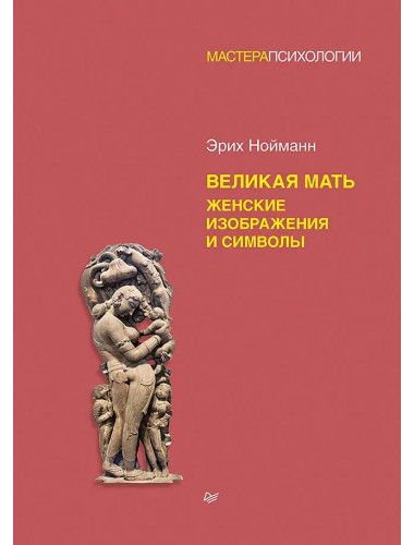 Великая мать. Женские изображения и символы. Нойманн Э.