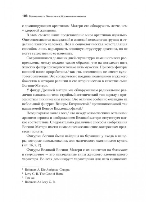 Великая мать. Женские изображения и символы. Нойманн Э.