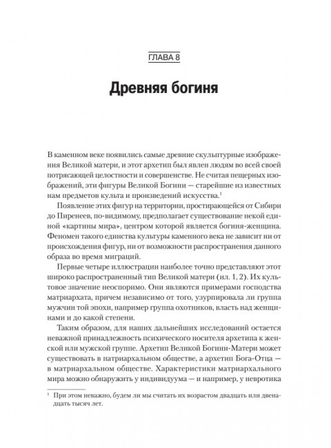 Великая мать. Женские изображения и символы. Нойманн Э.