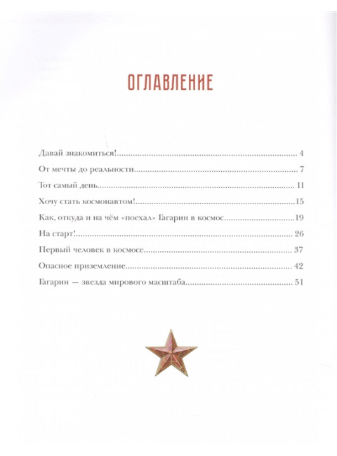 Гагарин. Удивительная история первого полёта. Климентов В.