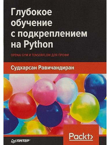 Глубокое обучение с подкреплением на Python. OpenAI Gym и TensorFlow для профи. Равичандиран С.