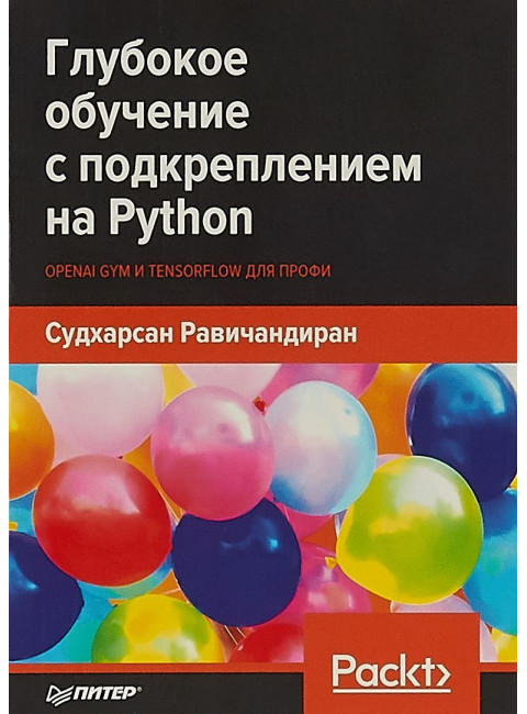 Глубокое обучение с подкреплением на Python. OpenAI Gym и TensorFlow для профи. Равичандиран С.