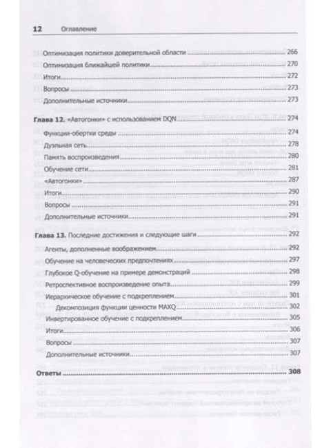 Глубокое обучение с подкреплением на Python. OpenAI Gym и TensorFlow для профи. Равичандиран С.