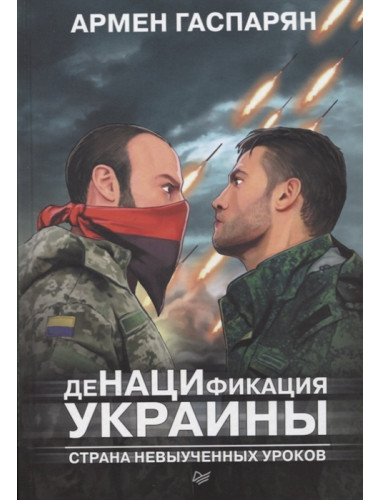 ДеНАЦИфикация Украины. Страна невыученных уроков. Гаспарян А. С.
