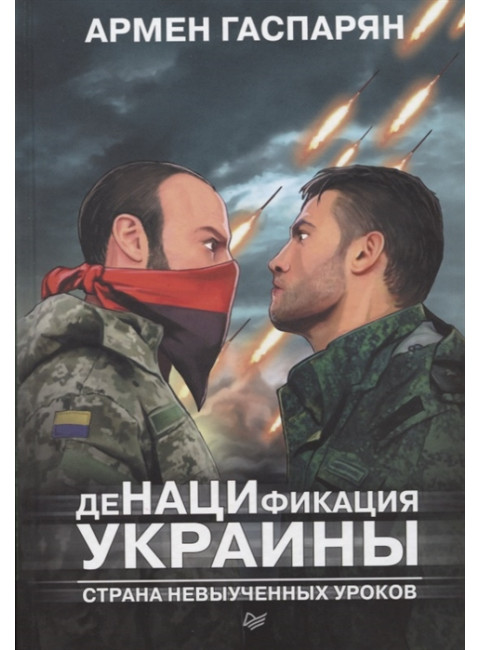 ДеНАЦИфикация Украины. Страна невыученных уроков. Гаспарян А. С.