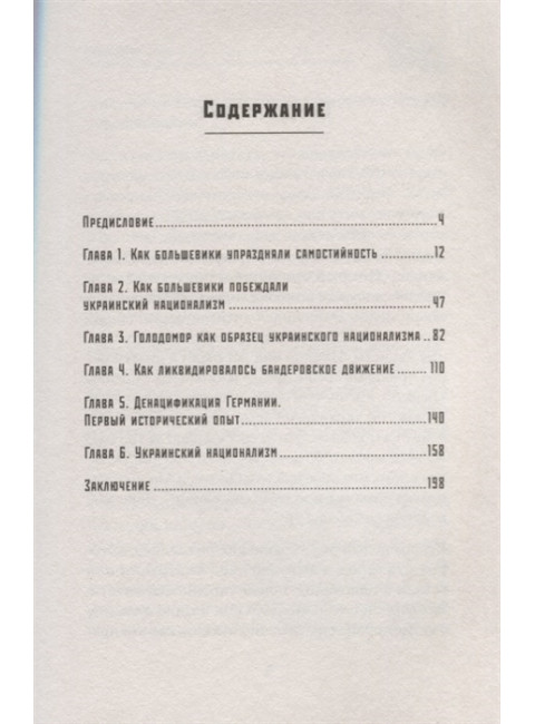 ДеНАЦИфикация Украины. Страна невыученных уроков. Гаспарян А. С.