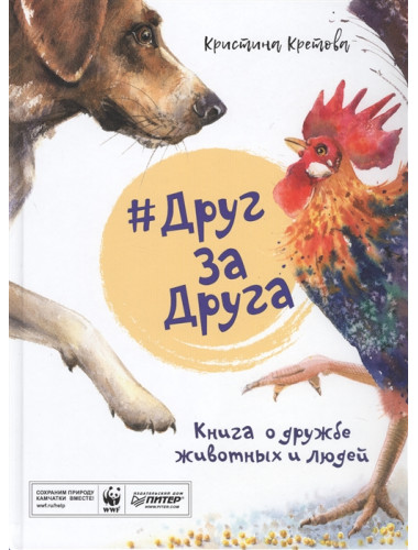 #ДругЗаДруга. Книга о дружбе животных и людей. Кретова К. А.