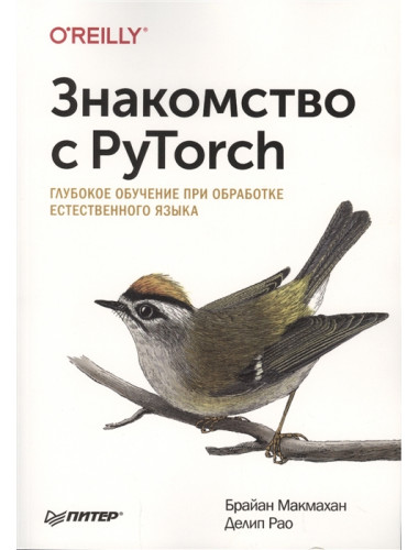 Знакомство с PyTorch: глубокое обучение при обработке естественного языка. Макмахан Б.