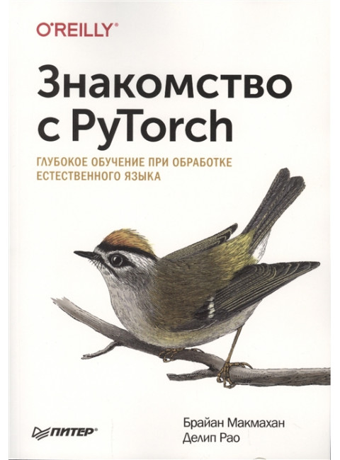 Знакомство с PyTorch: глубокое обучение при обработке естественного языка. Макмахан Б.