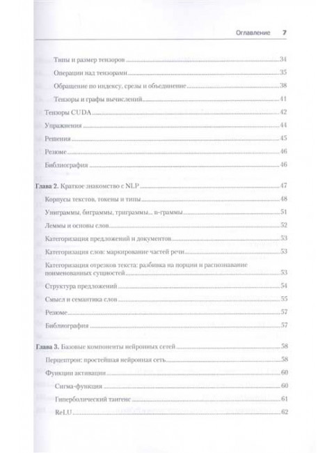 Знакомство с PyTorch: глубокое обучение при обработке естественного языка. Макмахан Б.