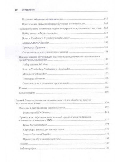 Знакомство с PyTorch: глубокое обучение при обработке естественного языка. Макмахан Б.