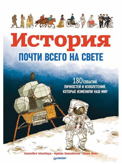История почти всего на свете. 180 событий, личностей и изобретений, которые изменили наш мир. МакЛауд Э.