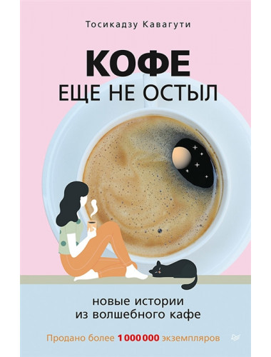 Кофе еще не остыл. Новые истории из волшебного кафе. Кавагути Т.