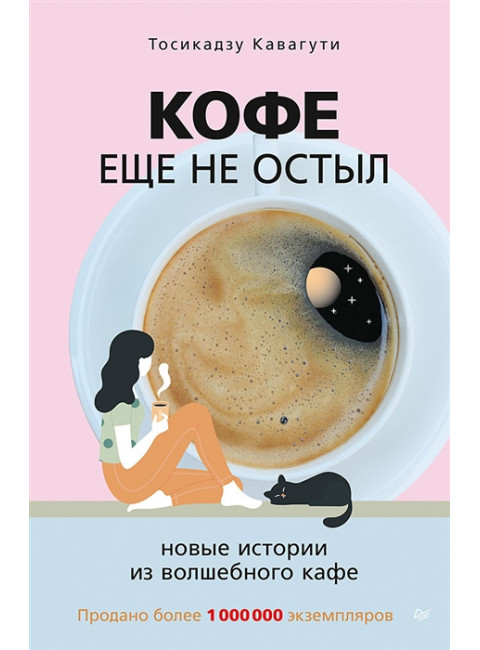 Кофе еще не остыл. Новые истории из волшебного кафе. Кавагути Т.