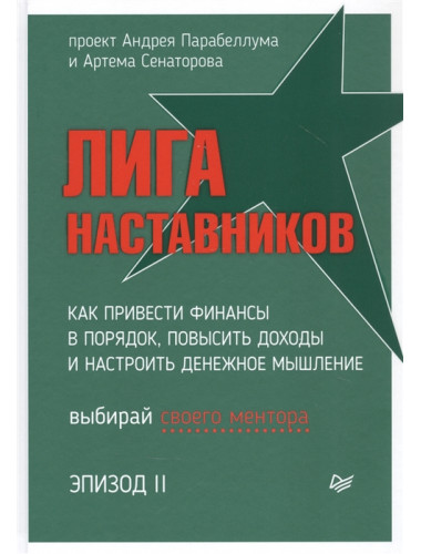 Лига Наставников. Эпизод II. Как привести финансы в порядок, повысить доходы и настроить денежное мышление. Черных А. Л.