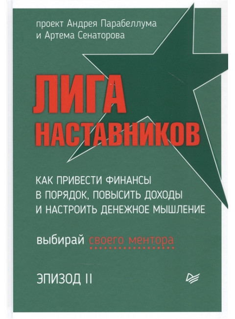 Лига Наставников. Эпизод II. Как привести финансы в порядок, повысить доходы и настроить денежное мышление. Черных А. Л.