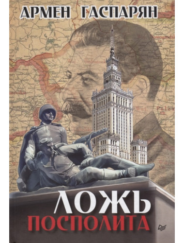 Ложь Посполита. Гаспарян А. С.