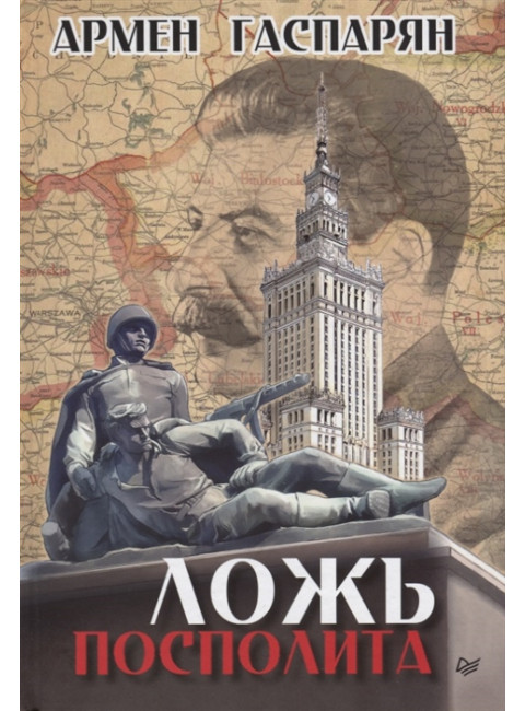 Ложь Посполита. Гаспарян А. С.