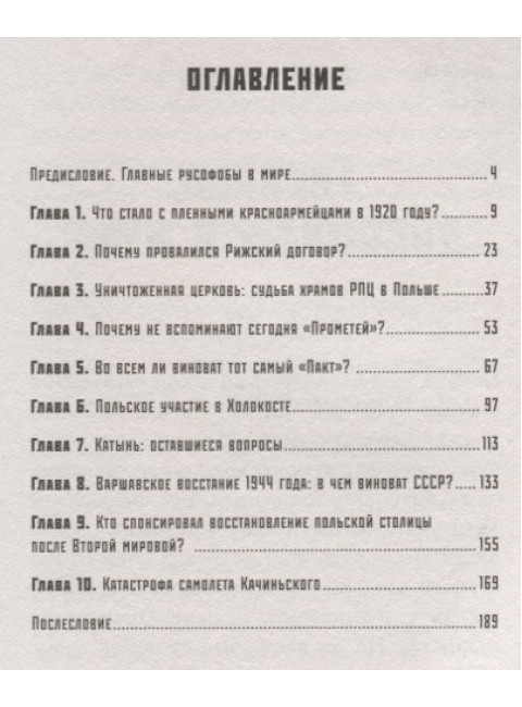 Ложь Посполита. Гаспарян А. С.