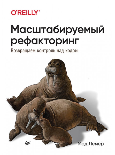 Масштабируемый рефакторинг. Возвращаем контроль над кодом. Лемер М.