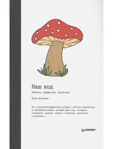 Наш код. Ремесло, профессия, искусство. Бугаенко  Е.