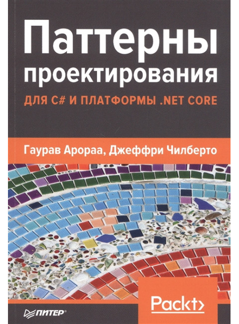 Паттерны проектирования для C# и платформы .NET Core. Арораа Г.