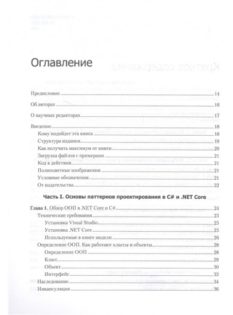 Паттерны проектирования для C# и платформы .NET Core. Арораа Г.