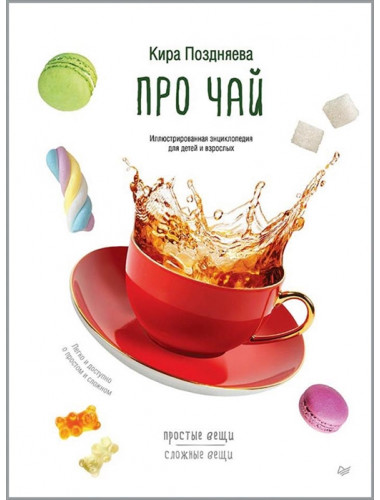 Про чай. Иллюстрированная энциклопедия для детей и взрослых. Поздняева К.